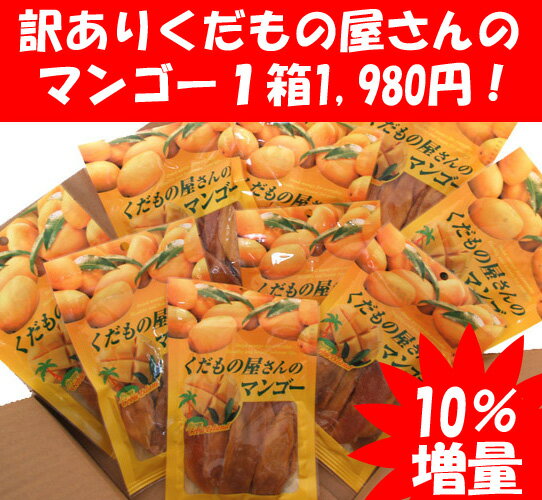 【1箱あたり2180円】訳ありくだもの屋さんのマンゴー≪100g×10袋（1ケース）≫_
