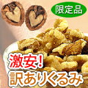 今なら3kg以上お買い上げでプレゼント付き!【楽天一の最安値に挑戦!】訳ありくるみ≪1kg≫【YDKG-t】_