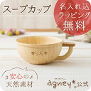 お名入れタイプA スープカップ【おしゃれ 子供 食器 食器セット プレート スプーン フォーク 内祝い 出産祝い 人気 パズル 皿 木 プレゼント ギフト ラッピング 木製 女の子 誕生日 ベビー キッズ 名入れ 男の子 離乳食 お食い初めセット セット カップ アグニー agney】