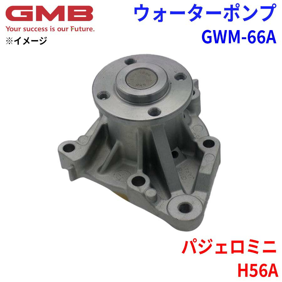 GMB ジーエムビー ウォーターポンプ GWM-66Aミツビシ パジェロミニ H56A MD317677
