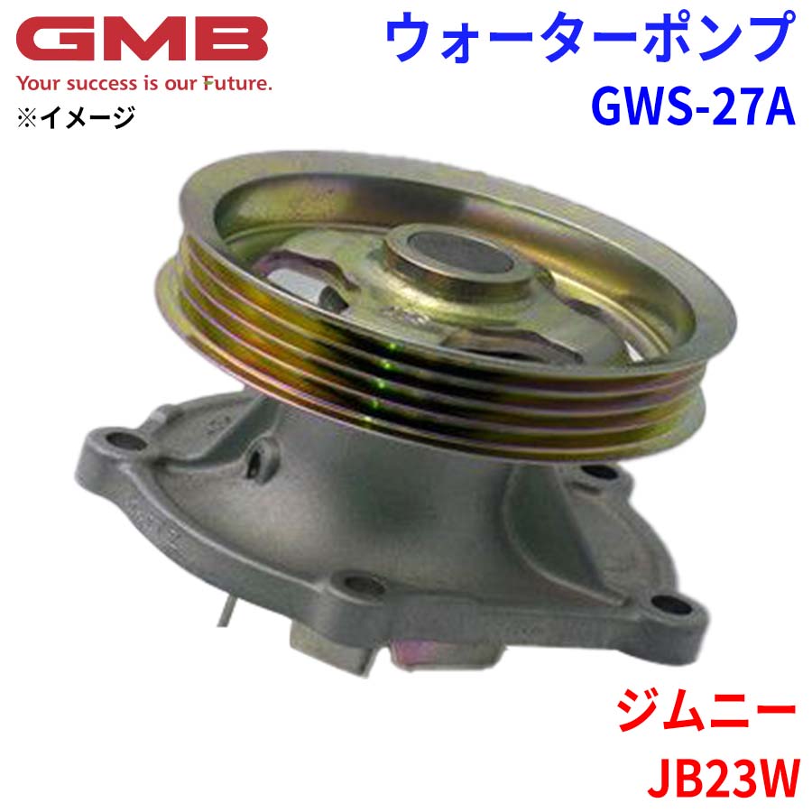 【6/22〜6/27●P10倍！要エントリー】GMB ジーエムビー ウォーターポンプ GWS-27Aスズキ ジムニー JB23W 17400-78851 17400-81820 17400-81821 1A01-15-010 1A02-15-010