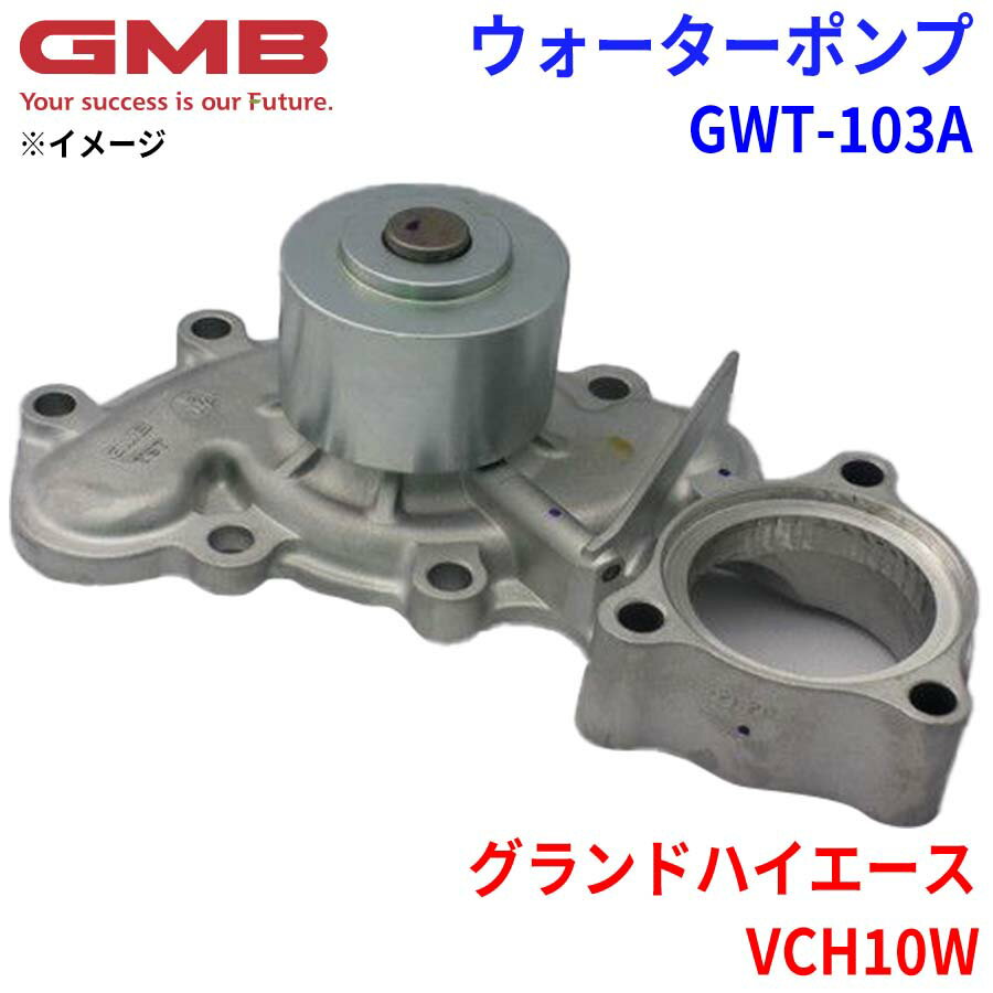 GMB ジーエムビー ウォーターポンプ GWT-103Aトヨタ グランドハイエース VCH10W 16100-69405