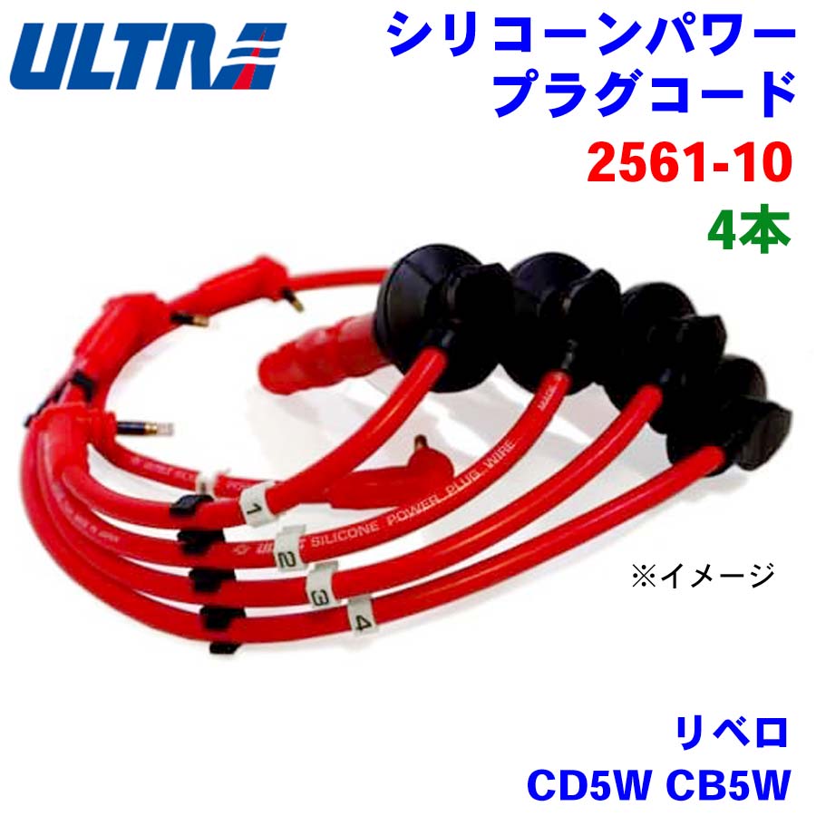 【6/22〜6/27●P10倍！要エントリー】永井電子 ULTRA シリコンパワー プラグコード 4本 リベロ CD5W CB5W 2561-10