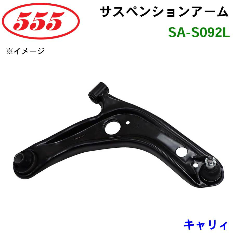 三恵工業/555 サスペンションアーム SA-S092L キャリィ DC51T