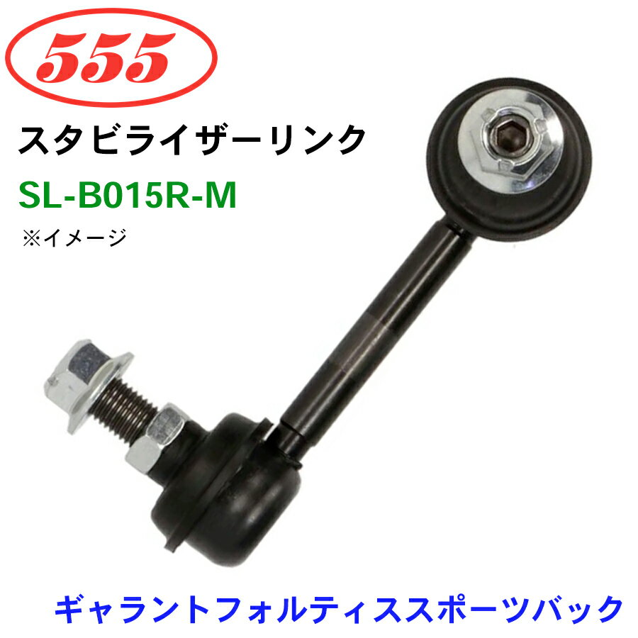 三恵工業/555 スタビライザーリンク SL-B015R-M ギャラントフォルティススポーツバック CX4A スタビリンク スタビ