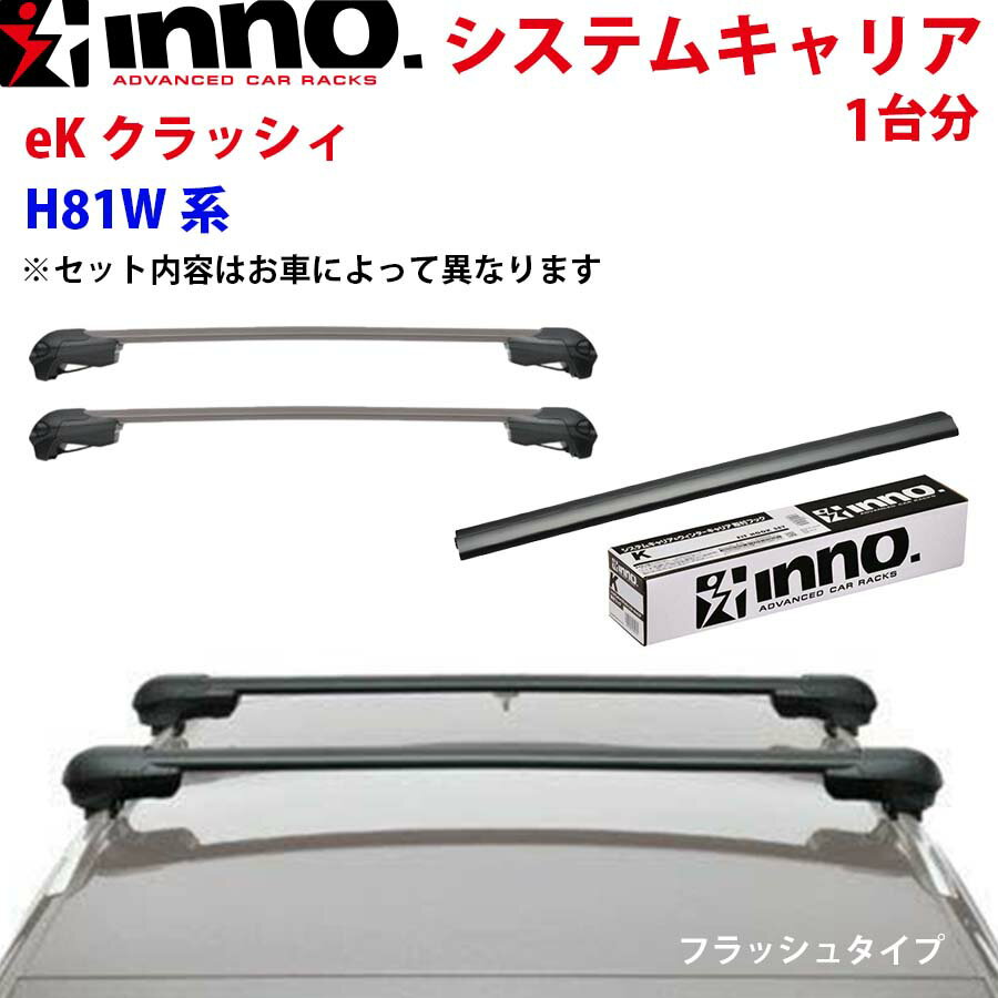 INNO イノー システムキャリア eKクラッシィ H81W系 一台分 XS201 K214 XB100BK XB100BK ステー フック バー フラッシュタイプ