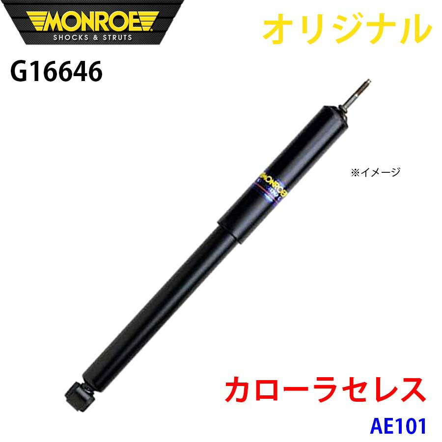MONROE モンロー ショックアブソーバ カローラセレス AE101 オリジナル G16646 フロント 左 A1A1