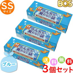 うんちが臭わない袋 BOS ボス ペット用 SS サイズ 200枚入 3個<strong>セット</strong> 防臭袋 犬用 犬 トイレ マット ブルー 合計600枚　送料無料 沖縄・離島を除く