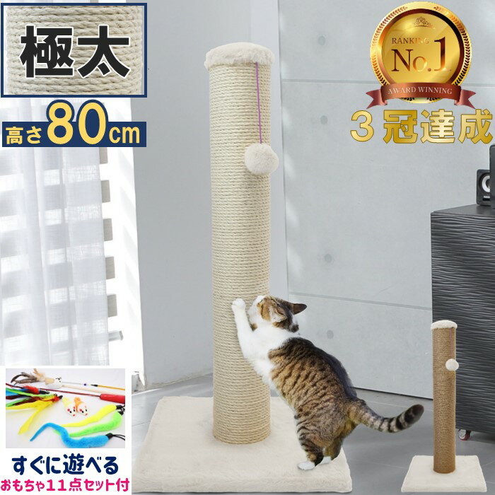 【3冠達成 つめとぎ部門 楽天1位受賞】 PET PINA 猫 爪とぎ ポール キャットタワー 極太 ロング 本体 おもちゃ 11点セット 麻巻き 据え置き 直径 12cm 高さ 80cm 幅 41cm