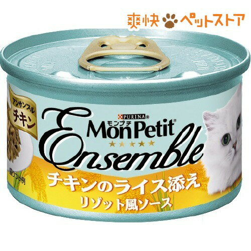 モンプチ アンサンブル缶 チキンのライス添えリゾット風ソース(85g)【モンプチ】[キャットフード ウェット]