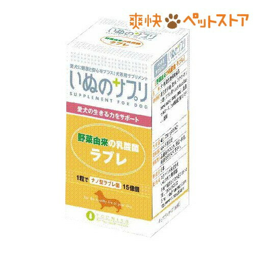 【ラクーポンで割引】いぬのサプリ 野菜由来の乳酸菌 ラブレ(700mg*60粒)【いぬのサプリ】[ペット サプリメント]いぬのサプリ 野菜由来の乳酸菌 ラブレ / いぬのサプリ / ペット サプリメント☆送料無料☆