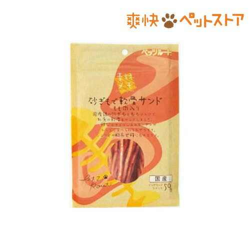 【ラクーポンで割引】素材メモ 砂ぎもで軟骨サンド もも肉入り(50g)【素材メモ】[犬 ジャーキー]素材メモ 砂ぎもで軟骨サンド もも肉入り / 素材メモ / 犬 ジャーキー★税込1980円以上で送料無料★