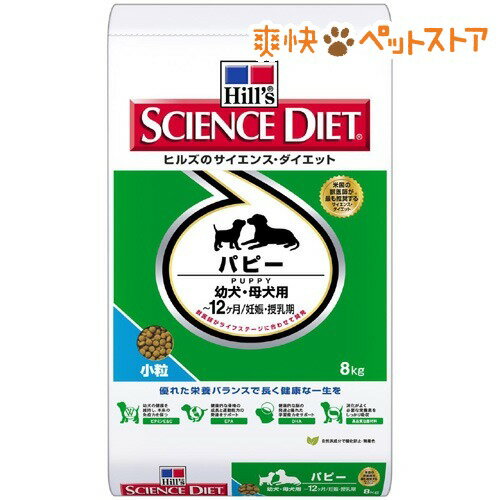 【ラクーポンで割引】サイエンスダイエット パピー 小粒 幼犬・母犬用(8kg)【サイエンスダイエット】[ドッグフード ドライ]