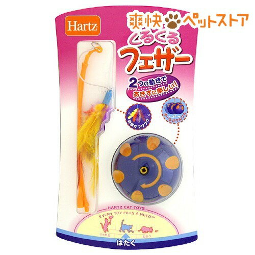 【ラクーポンで割引】ハーツ くるくるフェザー(1コ入)【Hartz(ハーツ)】[猫 おもちゃ ボール]