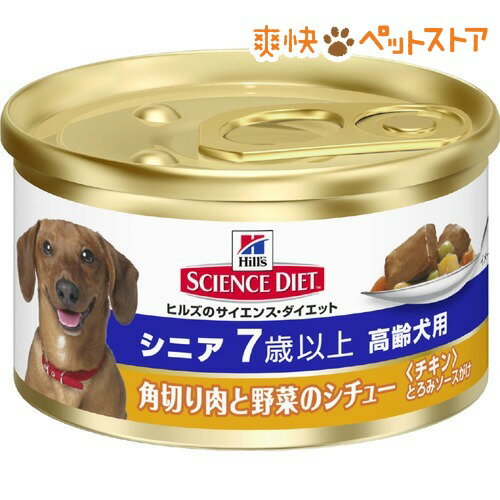 サイエンスダイエット 犬 シニア 超小型犬種用 角切り肉と野菜缶(85g)【サイエンスダイエット】[ドッグフード ウェット]