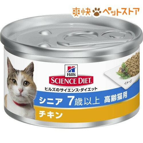 【ラクーポンで割引】サイエンスダイエット 缶詰 シニア チキン 高齢猫用(85g)【サイエンスダイエット】[キャットフード ウェット]サイエンスダイエット 缶詰 シニア チキン 高齢猫用 / サイエンスダイエット / キャットフード ウェット★税込1980円以上で送料無料★