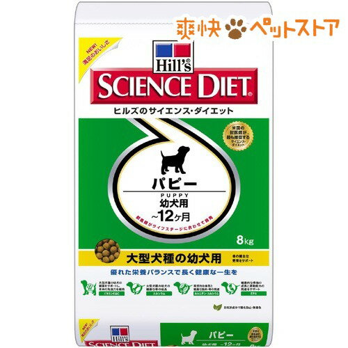 【ラクーポンで割引】サイエンスダイエット パピー 大型犬種の幼犬用(8kg)【サイエンスダイエット】[ドッグフード ドライ]