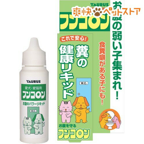 【ラクーポンで割引】フンコロン(30mL)[犬 しつけ用品]