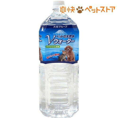 【ラクーポンで割引】ペットの天然水 Vウォーター(2L)[ドッグフード ドライ]ペットの天然水 Vウォーター / ドッグフード ドライ★税込1980円以上で送料無料★