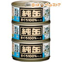 純缶ミニ しらす入りまぐろ(80g*3P)【純缶シリーズ】[キャットフード ウェット]