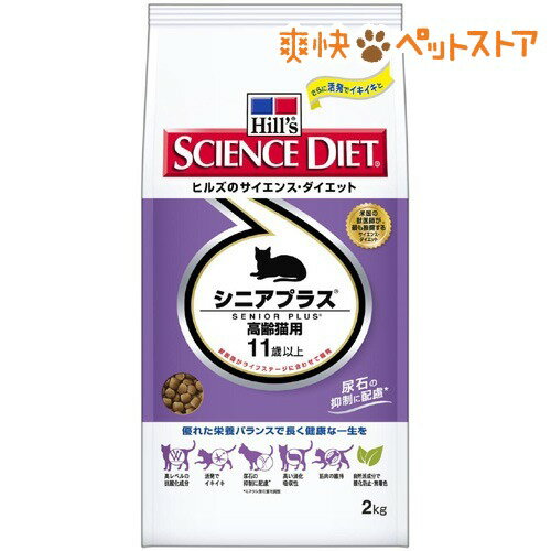 【ラクーポンで割引】サイエンスダイエット シニアプラス 高齢猫用(2kg)【サイエンスダイエット】[キャットフード ウェット]サイエンスダイエット シニアプラス 高齢猫用 / サイエンスダイエット / キャットフード ウェット☆送料無料☆