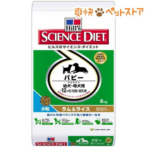 【ラクーポンで割引】サイエンスダイエット パピー ラム＆ライス 小粒 幼犬・母犬用(8kg)【サイエンスダイエット】[ドッグフード ドライ]