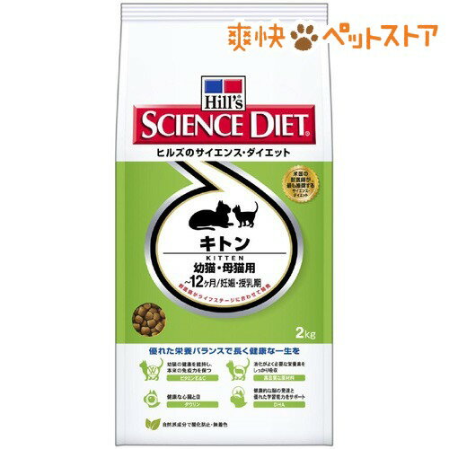 【ラクーポンで割引】サイエンスダイエット キトン 幼猫・母猫用(2kg)【サイエンスダイエット】[キャットフード ドライ]サイエンスダイエット キトン 幼猫・母猫用 / サイエンスダイエット / キャットフード ドライ☆送料無料☆