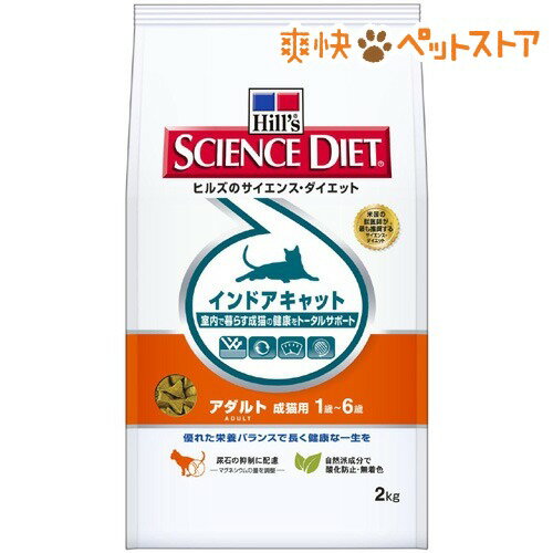 サイエンスダイエット インドアキャット アダルト 成猫用(2kg)【サイエンスダイエット】[キャットフード ドライ]サイエンスダイエット インドアキャット アダルト 成猫用 / サイエンスダイエット / キャットフード ドライ●セール中●★税込1980円以上で送料無料★