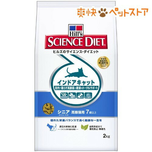 サイエンスダイエット インドアキャット シニア 高齢猫用(2kg)【サイエンスダイエット】[キャットフード ドライ]