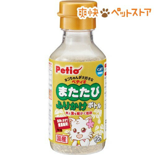 【ラクーポンで割引】ペティオ またたびふりかけボトル(20g)【ペティオ(Petio)】[猫 またたび]