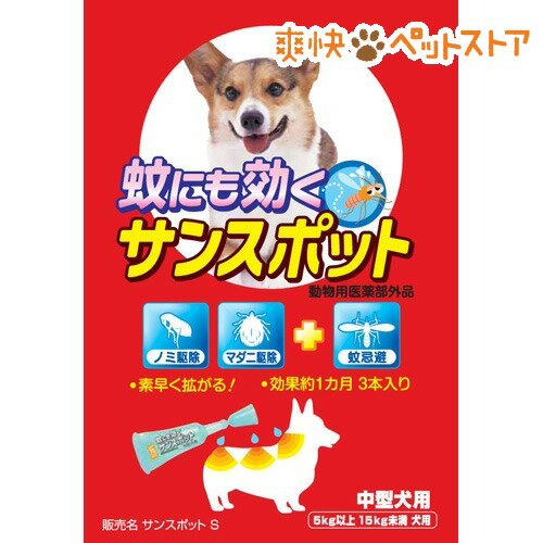 蚊にも効くサンスポット 中型犬(3本入)【サンスポット】