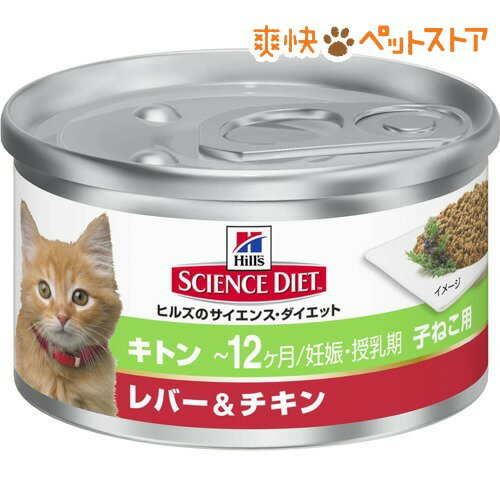 【ラクーポンで割引】サイエンスダイエット 缶詰 キトン レバー＆チキン 幼猫母猫用(85g)【サイエンスダイエット】[キャットフード ウェット]サイエンスダイエット 缶詰 キトン レバー＆チキン 幼猫母猫用 / サイエンスダイエット / キャットフード ウェット★税込1980円以上で送料無料★