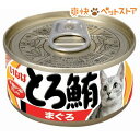 とろ鮪 まぐろ(80g)【とろ鮪】[キャットフード ウェット]