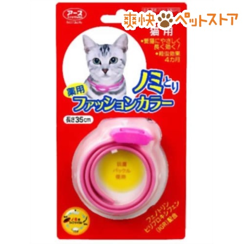 薬用ノミとりファッションカラー 猫用(1コ入)【7/18までラクーポン利用で10％OFF】薬用ノミとりファッションカラー 猫用★税込1980円以上で送料無料★