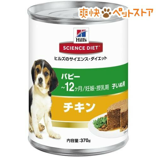 【ラクーポンで割引】サイエンスダイエット 缶詰 パピー 幼犬母犬用(370g)【サイエンスダイエット】[ドッグフード ウェット]サイエンスダイエット 缶詰 パピー 幼犬母犬用 / サイエンスダイエット / ドッグフード ウェット★税込1980円以上で送料無料★