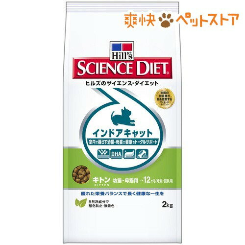 サイエンスダイエット インドアキャット キトン 幼猫・母猫用(2kg)【サイエンスダイエット】[キャットフード ドライ]