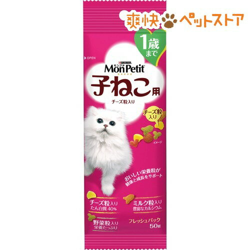 【ラクーポンで割引】モンプチ プチパック 子ねこ用 チーズ粒入り(50g)【モンプチ】[キャットフード ドライ]