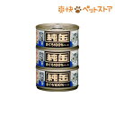 純缶ミニ かつお節入りまぐろ(80g*3P)【純缶シリーズ】[キャットフード ウェット]