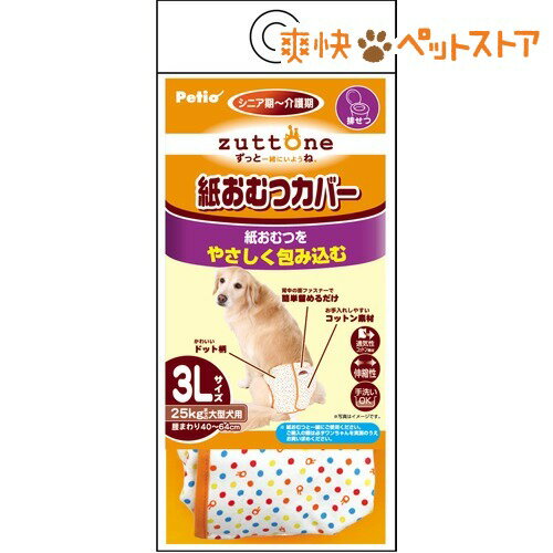 ペティオ ずっとね 老犬介護用 紙おむつカバー 3Lサイズ(1枚入)【ペティオ(Petio)】