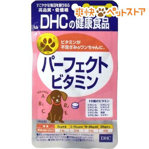 【ラクーポンで割引】DHC 愛犬用 パーフェクトビタミン(60粒)【DHC】[ペット サプリメント]