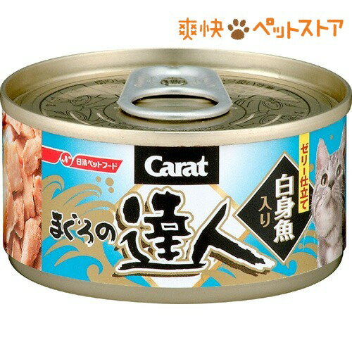 キャラット・まぐろの達人 白身魚入りまぐろ(80g)【キャラット(Carat)】[キャットフード ウェット]