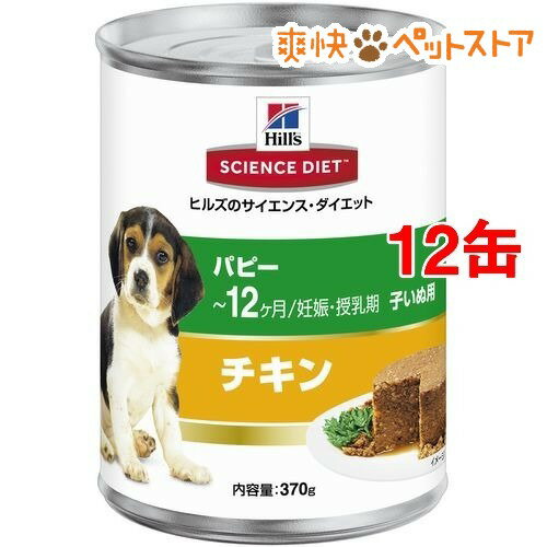 サイエンスダイエット 缶詰 パピー 幼犬母犬用(370g*12コセット)【サイエンスダイエット】[ドッグフード ウェット]