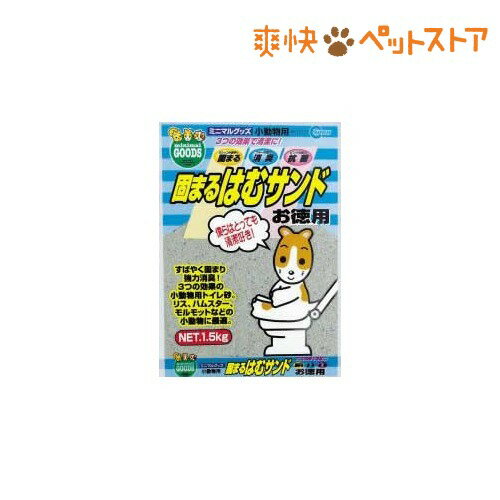 【ラクーポンで割引】固まるはむサンド徳用 MR-351(1.5kg)[ハムスター用品 トイレ砂]固まるはむサンド徳用 MR-351 / ハムスター用品 トイレ砂★税込1980円以上で送料無料★