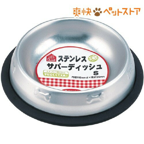 【ラクーポンで割引】ペティオ ステンレスサパーディッシュ(Sサイズ)【ペティオ(Petio)】[犬 食器]