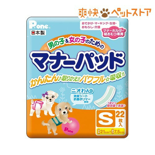 【ラクーポンで割引】P・ワン 男の子＆女の子のためのマナーパッド(Sサイズ*22枚入)(Sサイズ*22枚入)【P・ワン(P・one)】[犬 マナーパッド ナプキン]