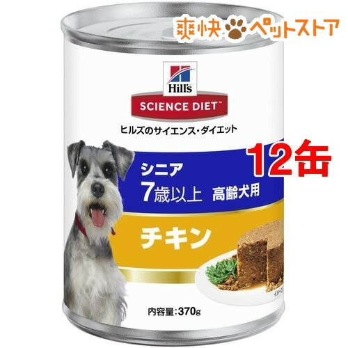 サイエンスダイエット 缶詰 シニア チキン 高齢犬用(370g*12コセット)【サイエンスダイエット】[ドッグフード ウェット]