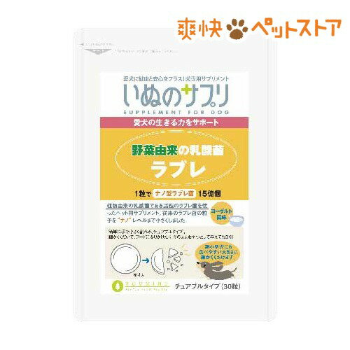 【ラクーポンで割引】いぬのサプリ 野菜由来の乳酸菌 ラブレ お試し用(700mg*30粒)【いぬのサプリ】[ペット サプリメント]