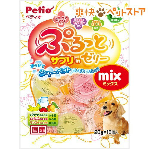 【ラクーポンで割引】ペティオ ぷるっとサプリインゼリー ミックス(20g*18コ入)【ペティオ(Petio)】[犬 ゼリー]