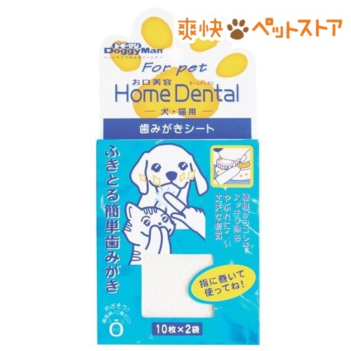 【ラクーポンで割引】ホームデンタル 歯磨きシート(20枚入)[犬 デンタルケア]