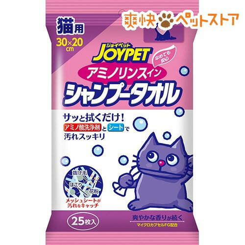 【ラクーポンで割引】ジョイペット アミノリンスイン シャンプータオル 猫用(25枚入)【ジョイペット(JOYPET)】[猫 シャンプー・リンス]ジョイペット アミノリンスイン シャンプータオル 猫用 / ジョイペット(JOYPET) / 猫 シャンプー・リンス★税込1980円以上で送料無料★